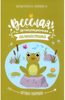 

Весёлая артикуляционная гимнастика «Лягушка-говорушка»