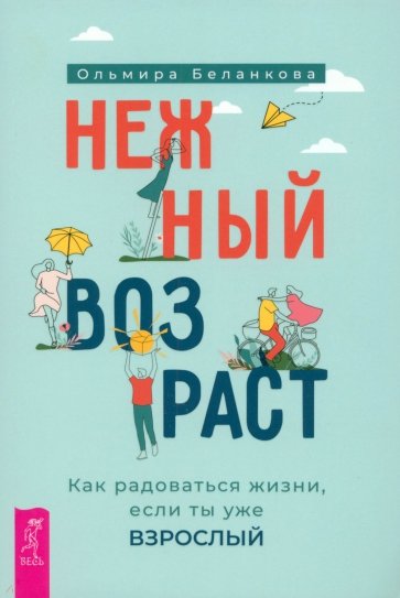 Нежный возраст. Как радоваться жизни, если ты уже взрослый