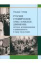 Обложка Русское студенческое христианское движение. Истоки, возникновение и деятельность в 1923-1939 годах