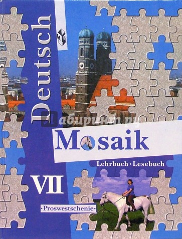 Мозаика: Учебник немецкого языка для 7 класса школ с углубленным изучением немецкого языка. - 2 изд.