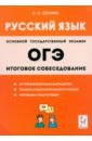 Обложка ОГЭ-2024. Русский язык. 9-й класс. Итоговое собеседование