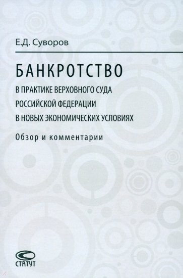 Банкротство в практике Верховного Суда Российской Федерации в новых экономических условиях