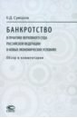 Обложка Банкротство в практике Верховного Суда Российской Федерации в новых экономических условиях