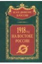 Обложка 1918­й год на Востоке России