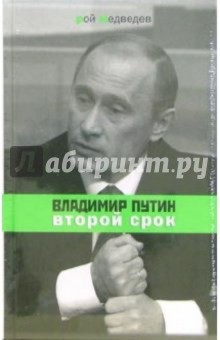 Обложка книги Владимир Путин: второй срок, Медведев Рой Александрович