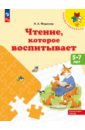 Чтение, которое воспитывает - Федосова Нина Алексеевна