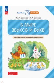 В мире звуков и букв. Учебно-методическое пособие для подготовки к школе. ФГОС ДО