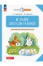 В мире звуков и букв. Учебно-методическое пособие для подготовки к школе. ФГОС ДО - Андрианова Ирина Львовна, Андрианова Таисия Михайловна