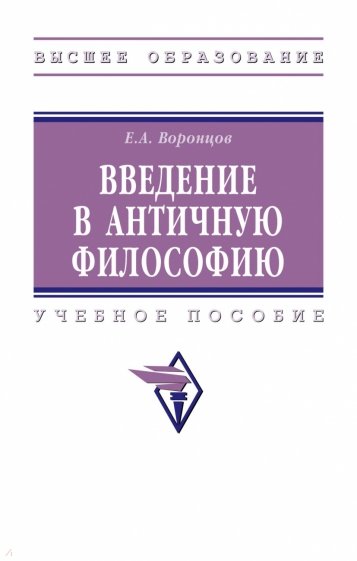 Введение в античную философию. Учебное пособие