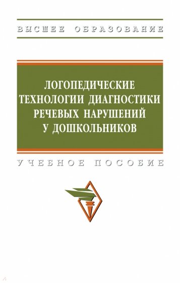 Логопедические технологии диагностики речевых нарушений у дошкольников. Учебное пособие