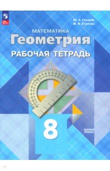 

Геометрия. 8 класс. Рабочая тетрадь. Базовый уровень. ФГОС