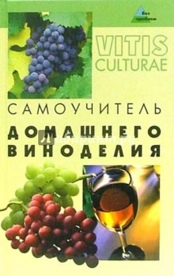 Самоучитель домашнего виноделия