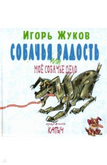 Жуков Игорь Аркадьевич - Собачья радость, или Моё собачье дело