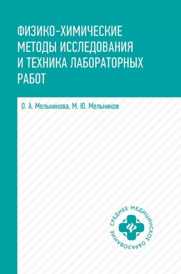 Физико-химические методы исследования и техника