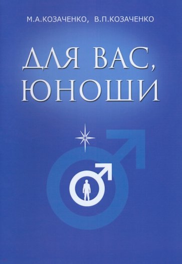 Для вас, юноши