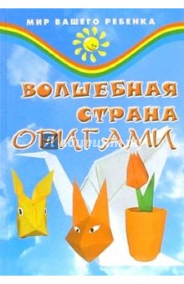 Волшебная страна оригами. Фантазии из бумаги