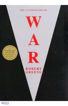 The 33 Strategies Of War Profile Books - фото 1