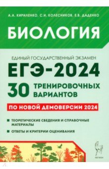 Биология. Подготовка к ЕГЭ-2024. 30 тренировочных вариантов по демоверсии 2024 года Легион
