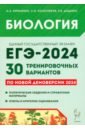 Обложка Биология. Подготовка к ЕГЭ-2024. 30 тренировочных вариантов по демоверсии 2024 года