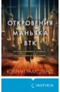 Откровения маньяка BTK. История Денниса Рейдера, рассказанная им самим