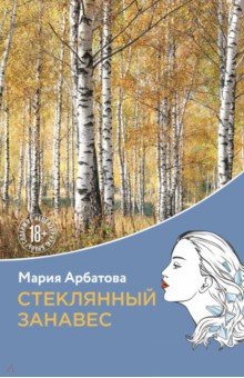 Обложка книги Стеклянный занавес, Арбатова Мария Ивановна