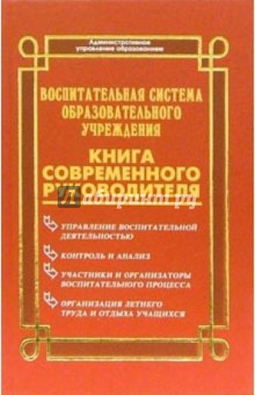 Воспитательная система образовательного учреждения. Книга современного руководителя