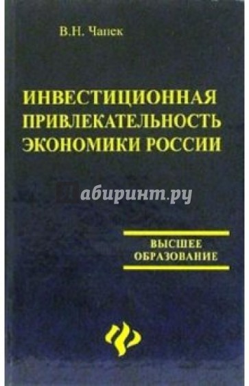 Инвестиционная привлекательность экономики России: учебное пособие