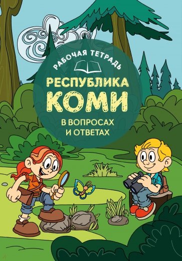 Рабочая тетрадь Республика Коми в вопросах и ответах