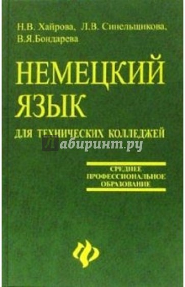 Немецкий язык для технических колледжей: Учебное пособие