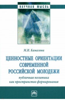

Ценностные ориентации современной российской молодежи