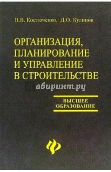 Организация, планирование и управление в строительстве