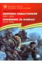 Обложка Оборона Севастополя. Сражение за Кавказ