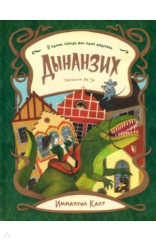 Эн Ая: "Всехние" секретики. Дынанзих