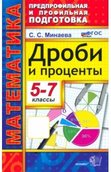 

Математика. 5-7 классы. Дроби и проценты. ФГОС