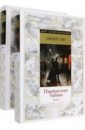 сю эжен парижские тайны знаменитый авантюрный роман в 1 томе Сю Эжен Парижские тайны. В 2-х томах