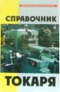 Банников Евгений Анатольевич Справочник токаря банников евгений анатольевич слесарь практическое руководство