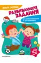 Зотова Ольга Анатольевна Развивающие задания для детей 4-5 лет