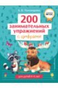 Пономарева Алла Владимировна 200 занимательных упражнений с цифрами