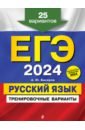 Обложка ЕГЭ-2024. Русский язык. Тренировочные варианты. 25 вариантов