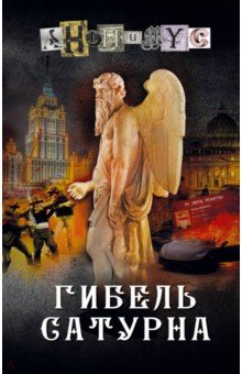 

Гибель Сатурна