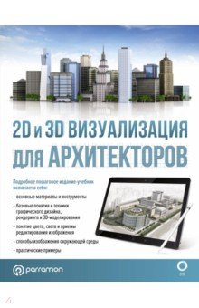 2D и 3D визуализация для архитекторов АСТ