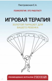 

Игровая терапия. Золотой парашют для вашего ребенка