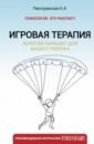 Игровая терапия. Золотой парашют для вашего ребенка - Пиотровская Елена Альфредовна