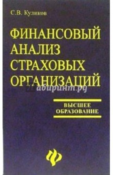 Финансовый анализ страховых организаций: учебное пособие