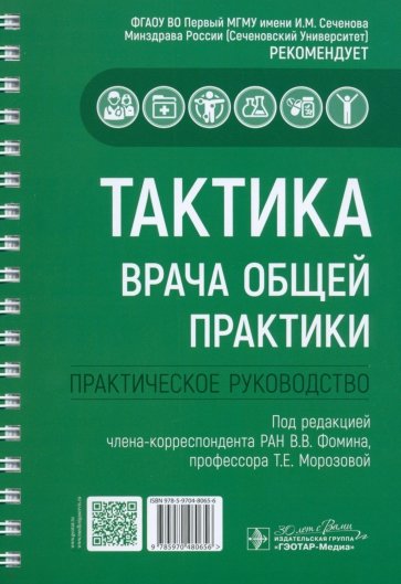 Тактика врача общей практики. Практическое руководство