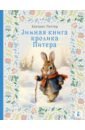 Поттер Беатрис Зимняя книга кролика Питера поттер беатрис как сороконожка ходила в гости