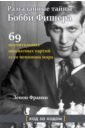 Обложка Разгаданные тайны Бобби Фишера. 69 поучительных шахматных партий 11-го чемпиона мира. Ход за ходом