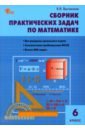 Обложка Математика. 6 класс. Сборник практических задач