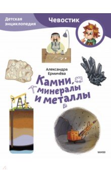 Камни, минералы и металлы Манн, Иванов и Фербер - фото 1