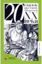 Обложка Двадцать сказок русских писателей XX века